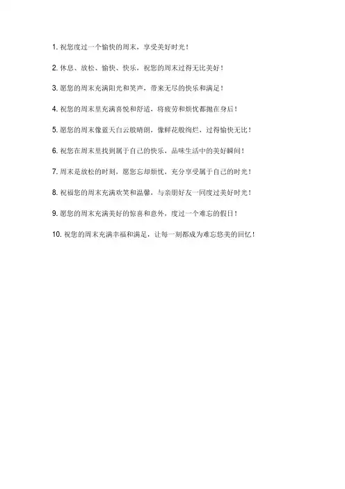 给客户的周末祝福语