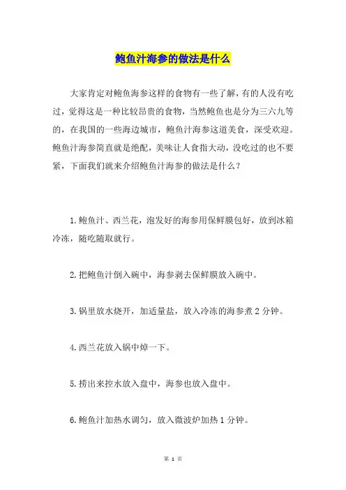 鲍鱼汁海参的做法是什么
