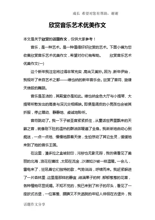 欣赏音乐艺术优美作文