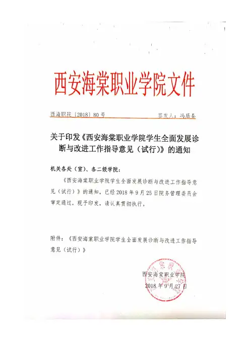 西安海棠职业学院学生全面发展诊断与改进工作指导意见(试