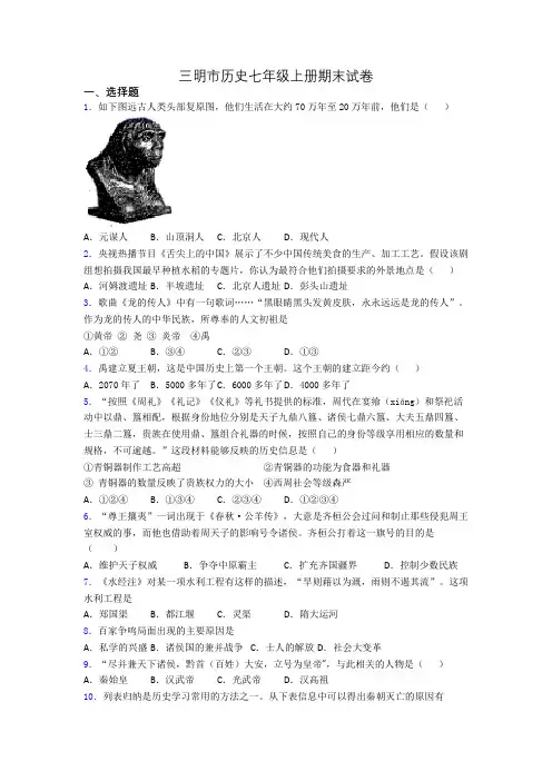 三明市历史七年级上册期末试卷