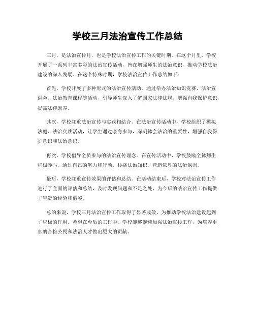 学校三月法治宣传工作总结