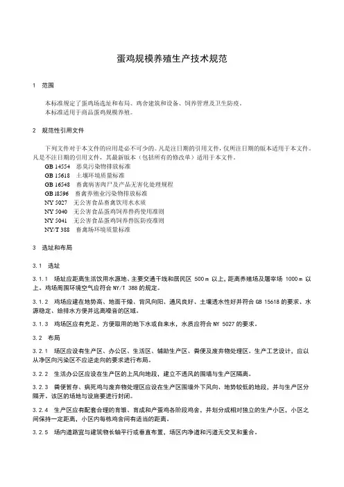 蛋鸡规模养殖生产技术规范