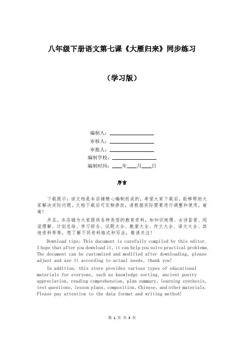 八年级下册语文第七课《大雁归来》同步练习