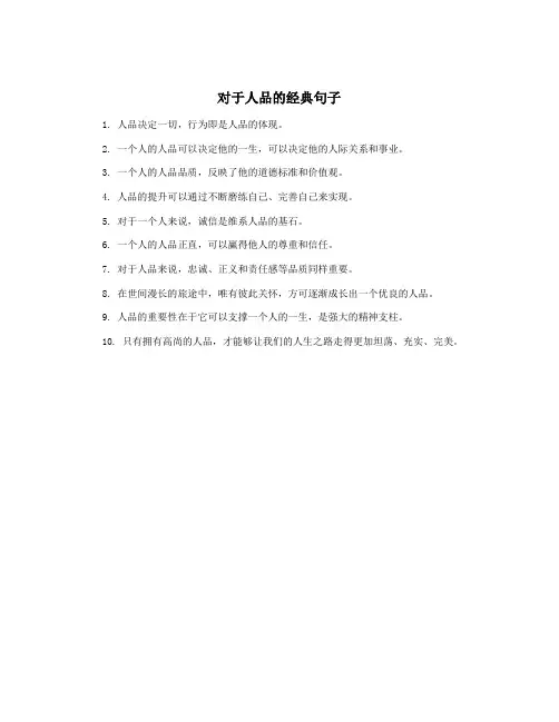 对于人品的经典句子