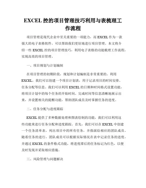 EXCEL控的项目管理技巧利用与表梳理工作流程