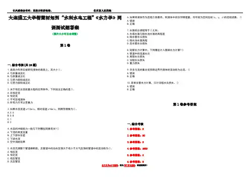 大连理工大学智慧树知到“水利水电工程”《水力学》网课测试题答案卷1