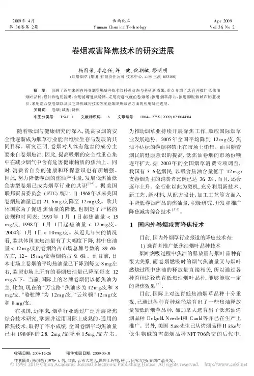 卷烟减害降焦技术的研究进展