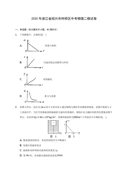 2020年浙江省绍兴市柯桥区中考物理二模试卷(含答案解析)