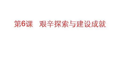 人教部编版 八年级历史下册 第二单元 社会主义制度的建立与社会主义建设的探索  第6课 艰辛探索与建设成就