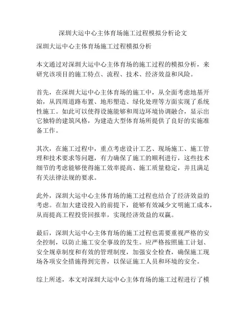 深圳大运中心主体育场施工过程模拟分析