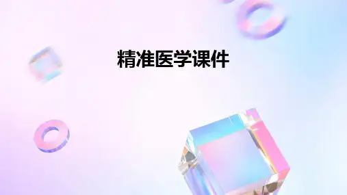 精准医学课件