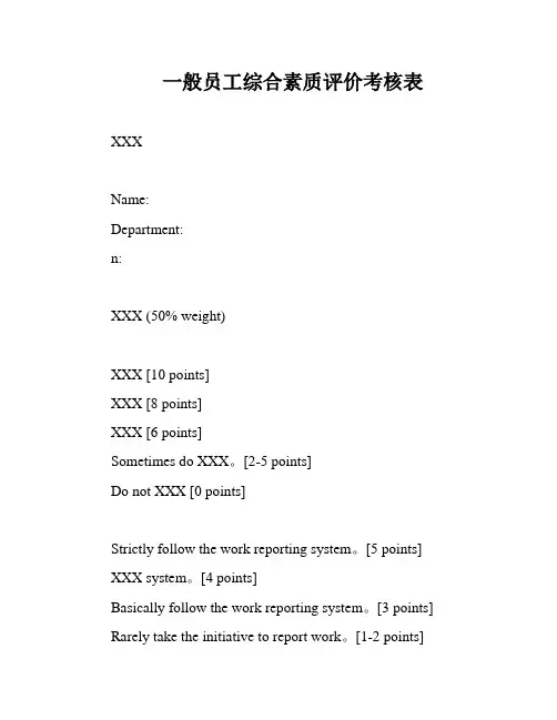 一般员工综合素质评价考核表