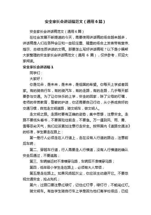 安全家长会讲话稿范文（通用6篇）