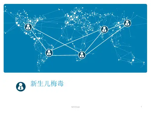 新生儿梅毒PPT课件
