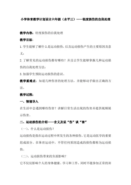 小学体育教学计划设计六年级水平三轻度损伤的自我处理优秀教案