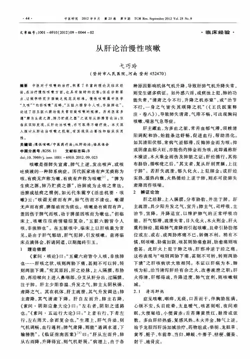 从肝论治慢性咳嗽