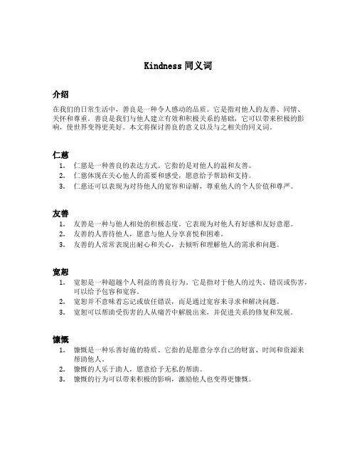 kindness同义词