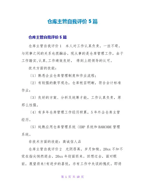 仓库主管自我评价5篇