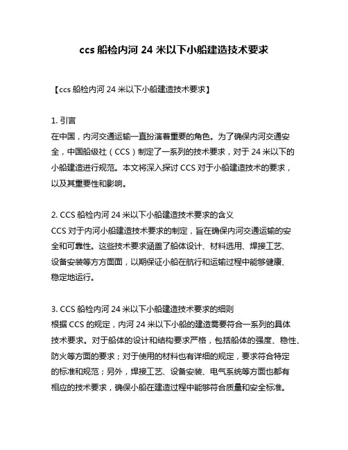 ccs船检内河24米以下小船建造技术要求