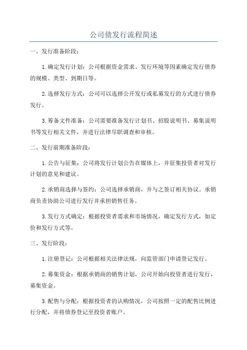 公司债发行流程简述