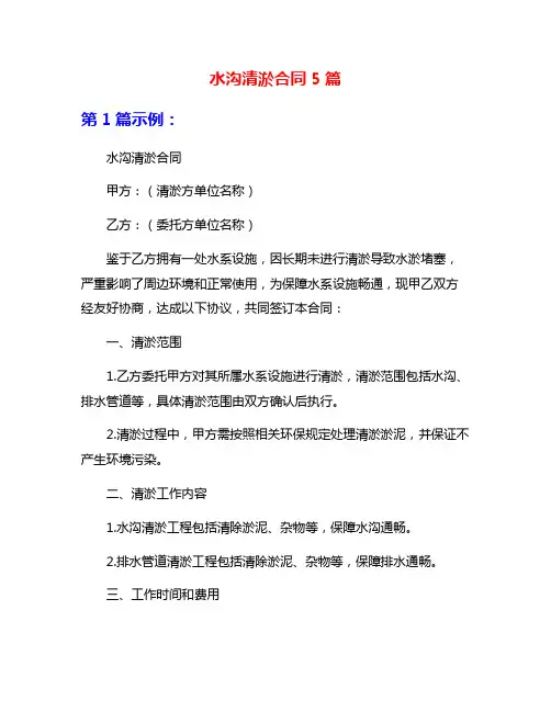 水沟清淤合同5篇