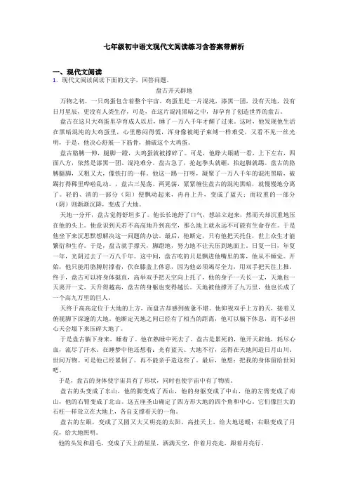 七年级初中语文现代文阅读练习含答案带解析