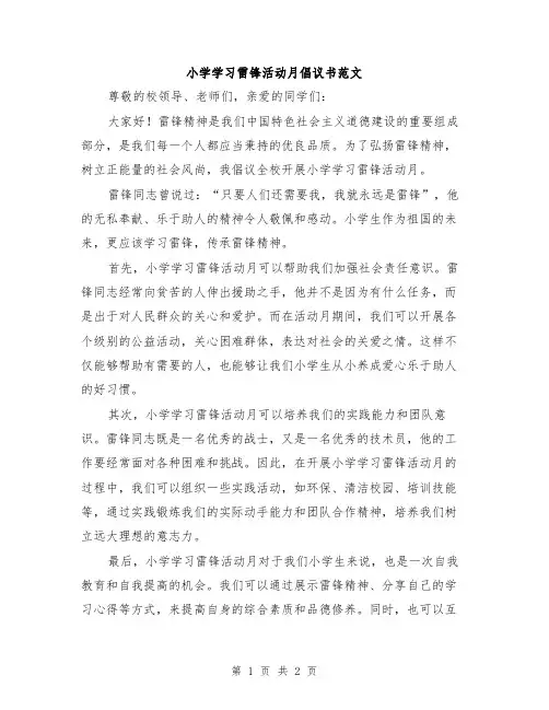 小学学习雷锋活动月倡议书范文