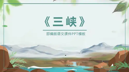 三峡PPT课件-精品课件