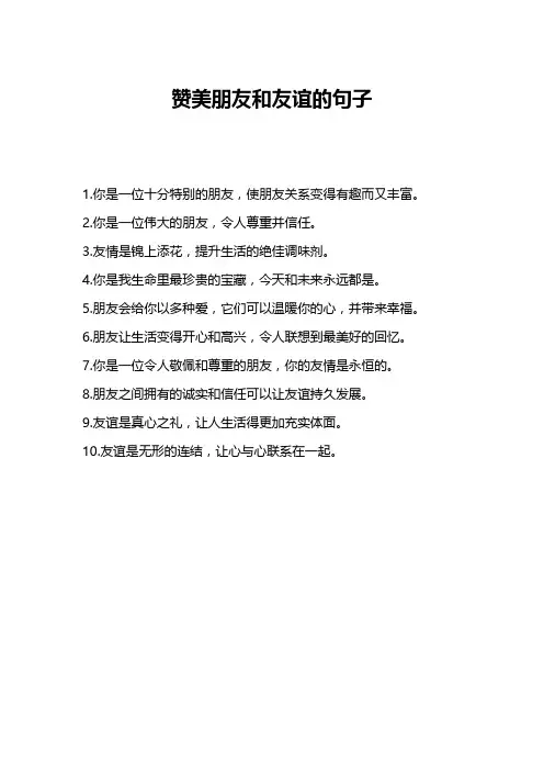 赞美朋友和友谊的句子
