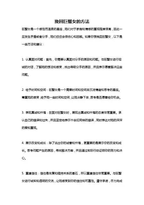 挽回巨蟹女的方法