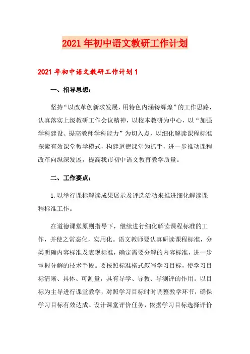 2021年初中语文教研工作计划