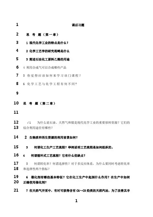 最新化工工艺学课后习题