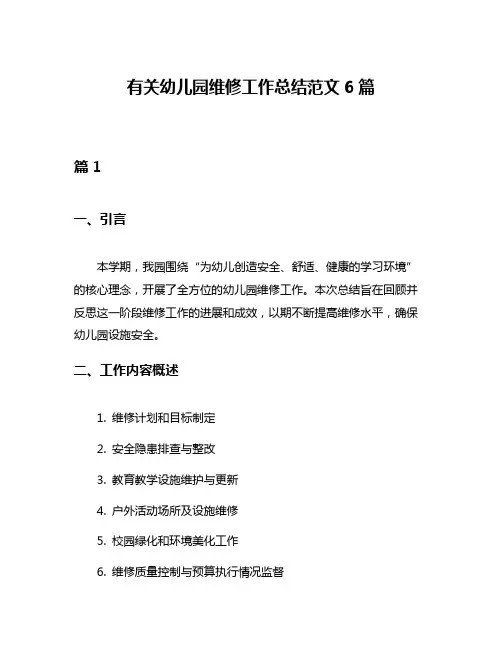 有关幼儿园维修工作总结范文6篇