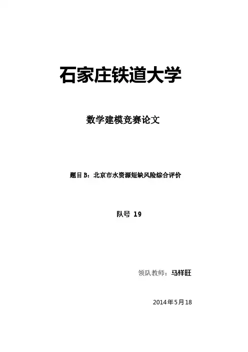 北京市水资源短缺风险综合评价数学建模