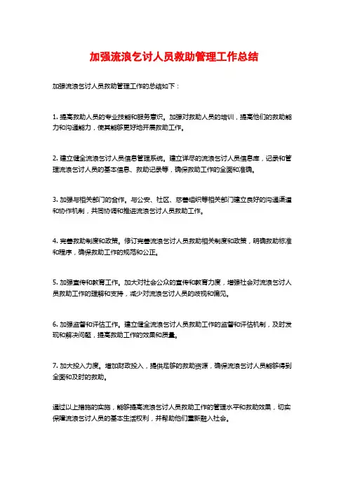 加强流浪乞讨人员救助管理工作总结
