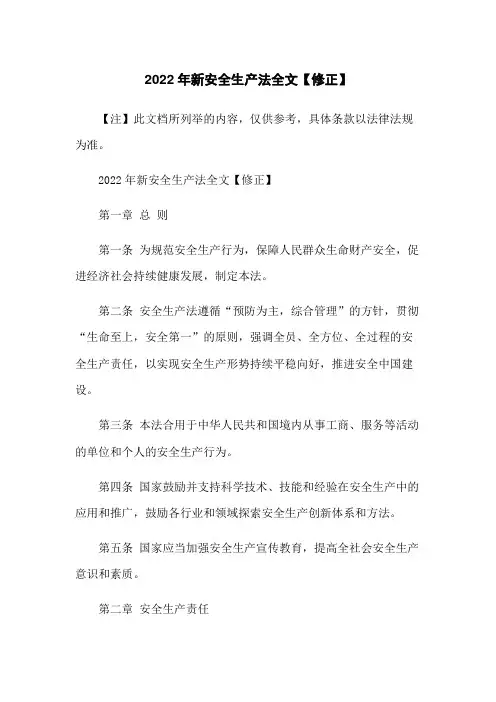 2022年新安全生产法全文【修正】