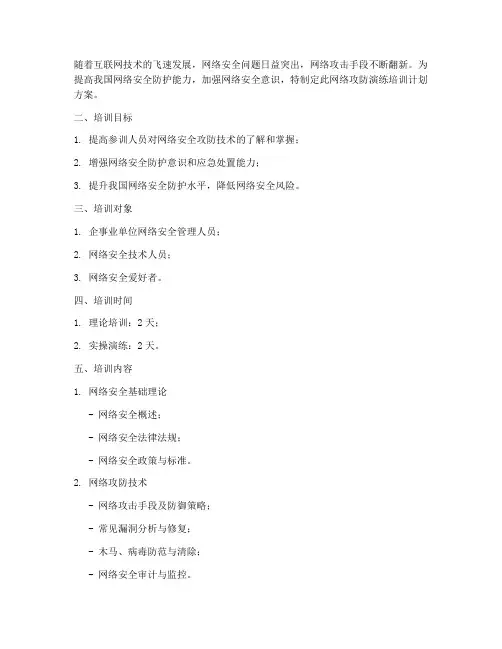 网络攻防演练培训计划方案