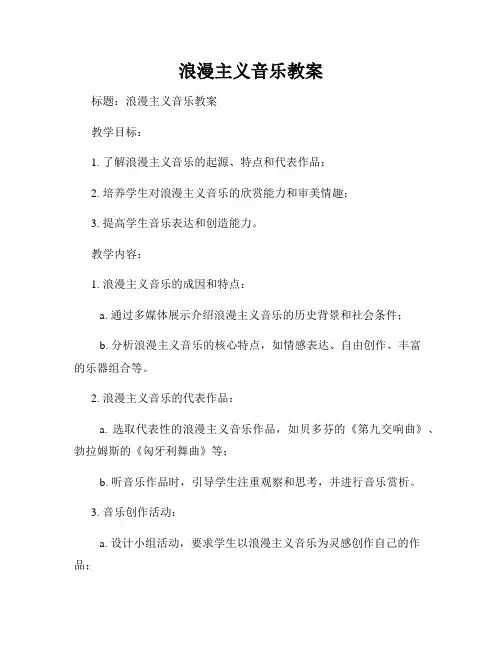 浪漫主义音乐教案