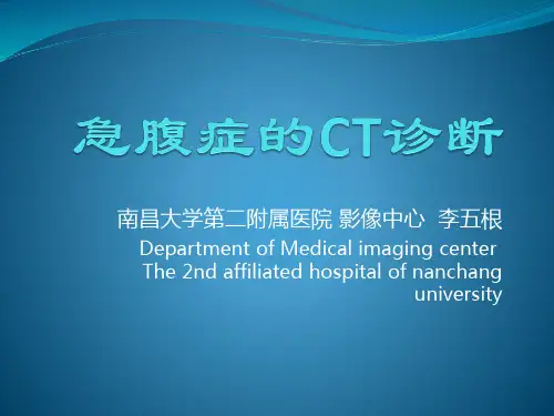 急腹症的CT诊断