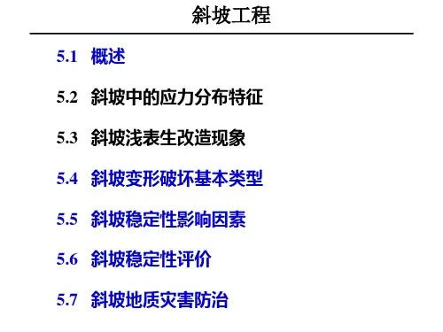 斜坡工程