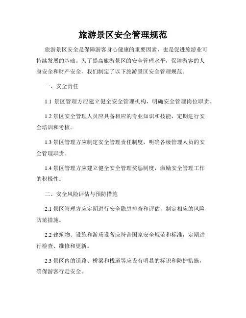 旅游景区安全管理规范