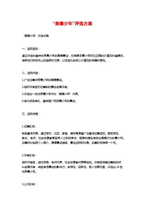 “美德少年”评选方案