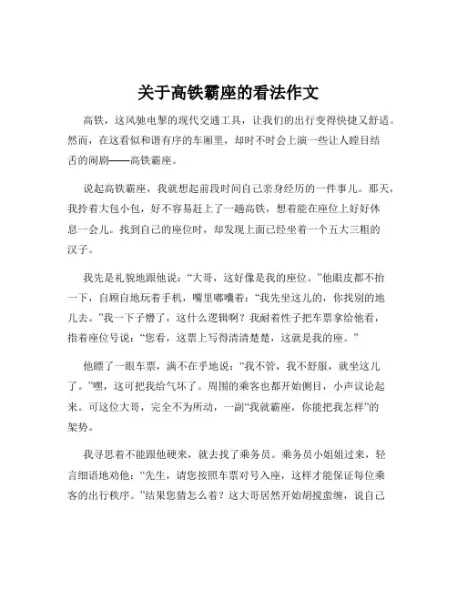 关于高铁霸座的看法作文