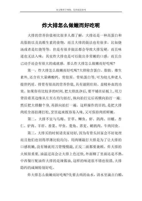 炸大排怎么做嫩而好吃呢