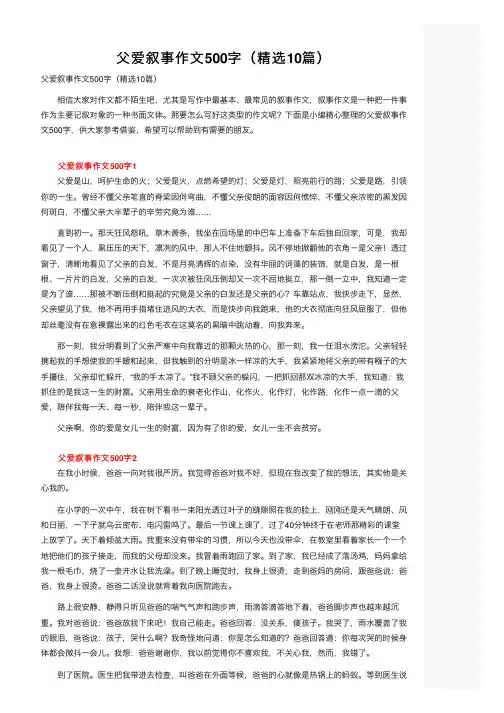 父爱叙事作文500字（精选10篇）