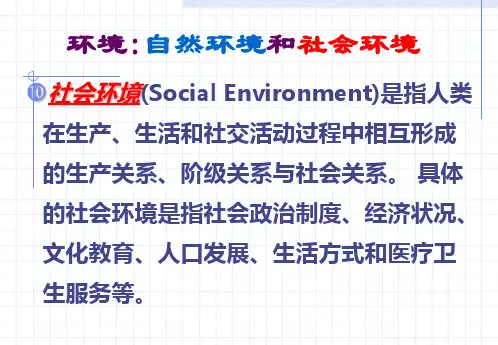 医学课件社会因素与健康