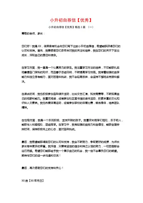 小升初自荐信【优秀】3篇
