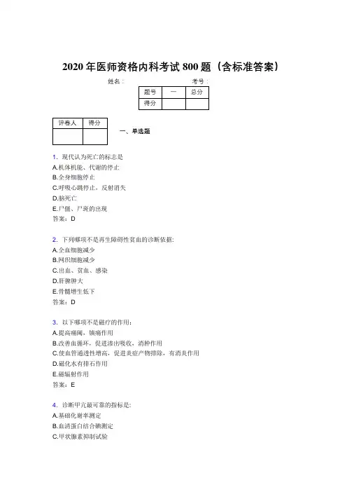 精选最新版2020年医师资格内科考核题库完整版800题(含标准答案)