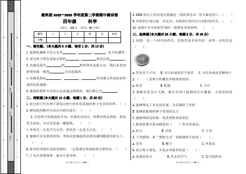 教科版2022--2023学年度第二学期四年级科学下册期中测试卷及答案(含五套题)
